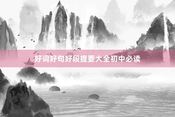 好词好句好段提要大全初中必读