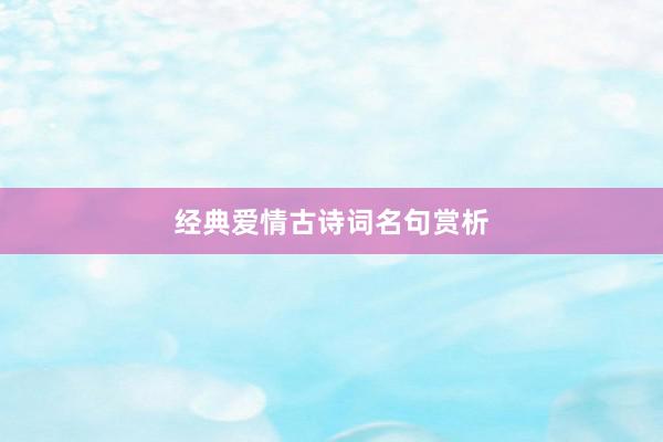 经典爱情古诗词名句赏析