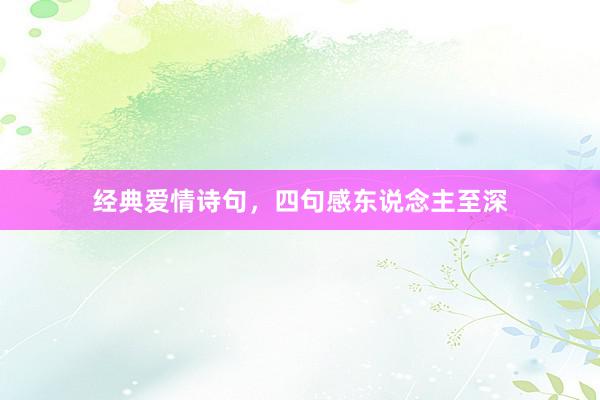 经典爱情诗句，四句感东说念主至深