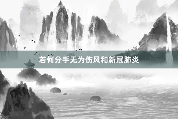若何分手无为伤风和新冠肺炎