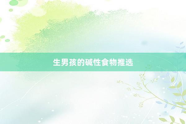 生男孩的碱性食物推选