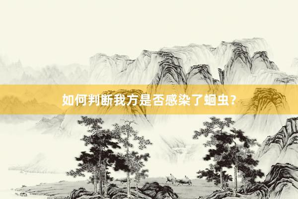 如何判断我方是否感染了蛔虫？