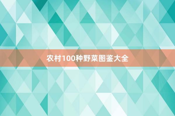 农村100种野菜图鉴大全