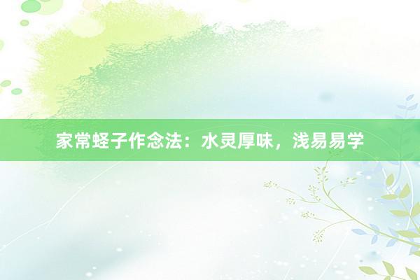 家常蛏子作念法：水灵厚味，浅易易学