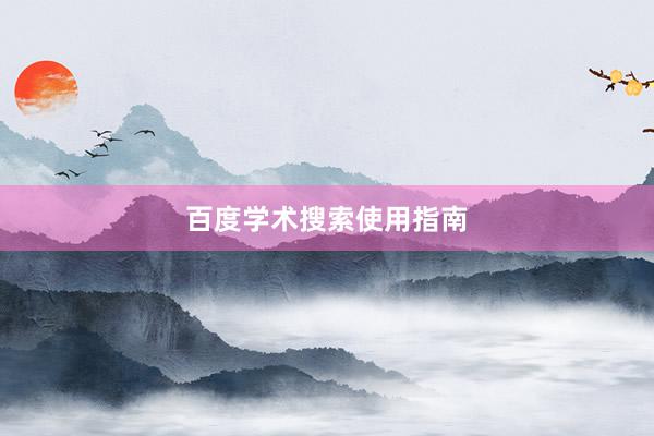 百度学术搜索使用指南