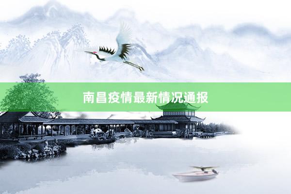 南昌疫情最新情况通报