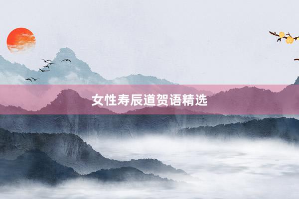 女性寿辰道贺语精选