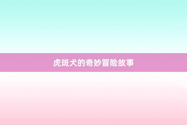 虎斑犬的奇妙冒险故事