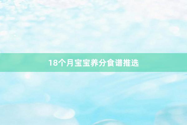 18个月宝宝养分食谱推选